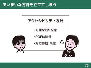 あいまいな方針を立ててしまう
76
 