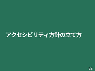 アクセシビリティ方針の立て方
82
 