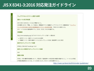JISX8341-3:2016 対応発注ガイドライン
89
http://waic.jp/docs/jis2016/order-guidelines/
 