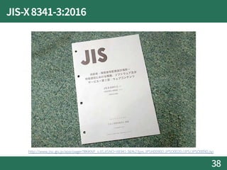 JIS-X8341-3:2016
38
http://www.jisc.go.jp/app/pager?RKKNP_vJISJISNO=X8341-3&%23jps.JPSH0090D:JPSO0020:/JPS/JPSO0090.jsp
 