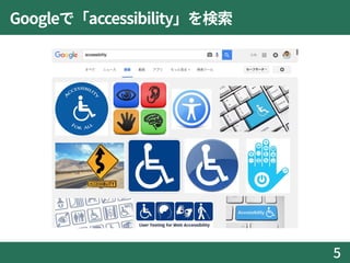 Googleで「accessibility」を検索
5
 
