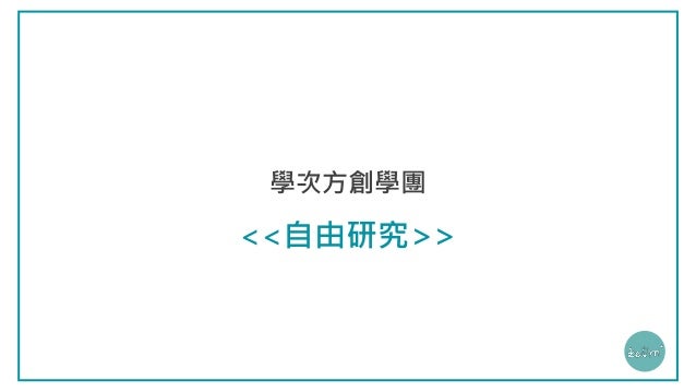 自由研究 1703 春天 自由研究 1703 春天