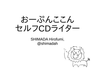 おーぷんここん
セルフCDライター
SHIMADA Hirofumi,
@shimadah
 