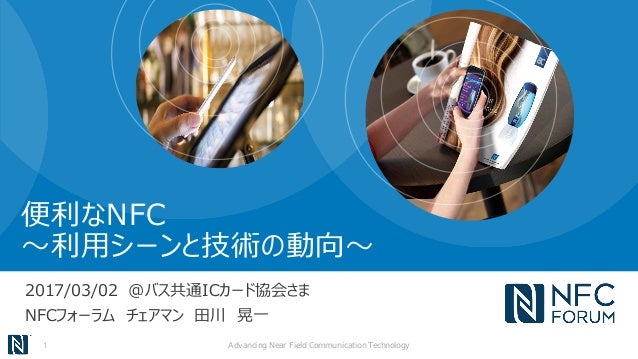 便利なnfc 利用シーンと技術の動向