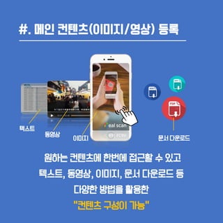 #. 메인 컨텐츠(이미지/영상) 등록
문서 다운로드
원하는 컨텐츠에 한번에 접근할 수 있고
텍스트, 동영상, 이미지, 문서 다운로드 등
다양한 방법을 활용한
“컨텐츠 구성이 가능”
동영상
이미지
텍스트
 