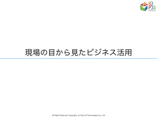 リクルートグループの現場事例から見る　AI/ディープラーニング ビジネス活用の勘所