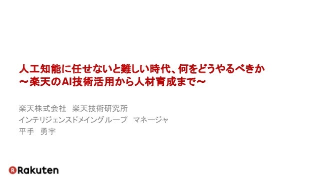 人工知能に任せないと難しい時代 何をどうやるべきか 楽天のai技術活用から人材育成まで 人工知能に任せないと難しい時代 何をどうやるべきか 楽天のai技術活用から人材育成まで