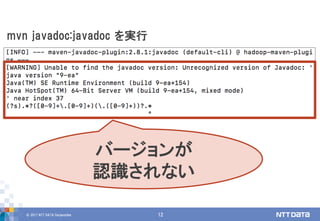 © 2017 NTT DATA Corporation 12
mvn javadoc:javadoc を実行
バージョンが
認識されない
 