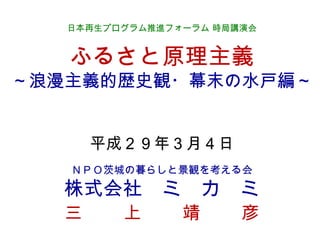 ふるさと原理主義 浪漫主義的歴史観 幕末の水戸編