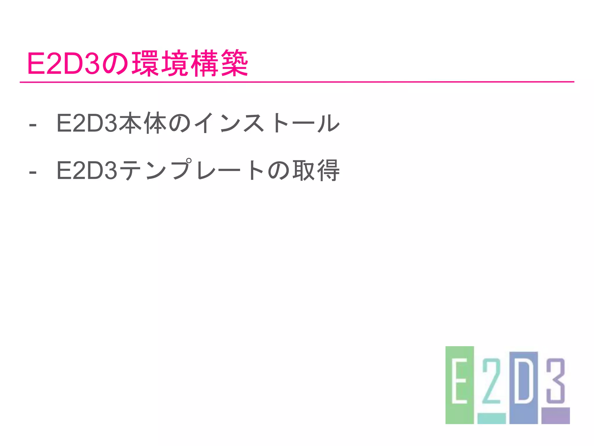 E2D3の環境構築
- E2D3本体のインストール
- E2D3テンプレートの取得
 