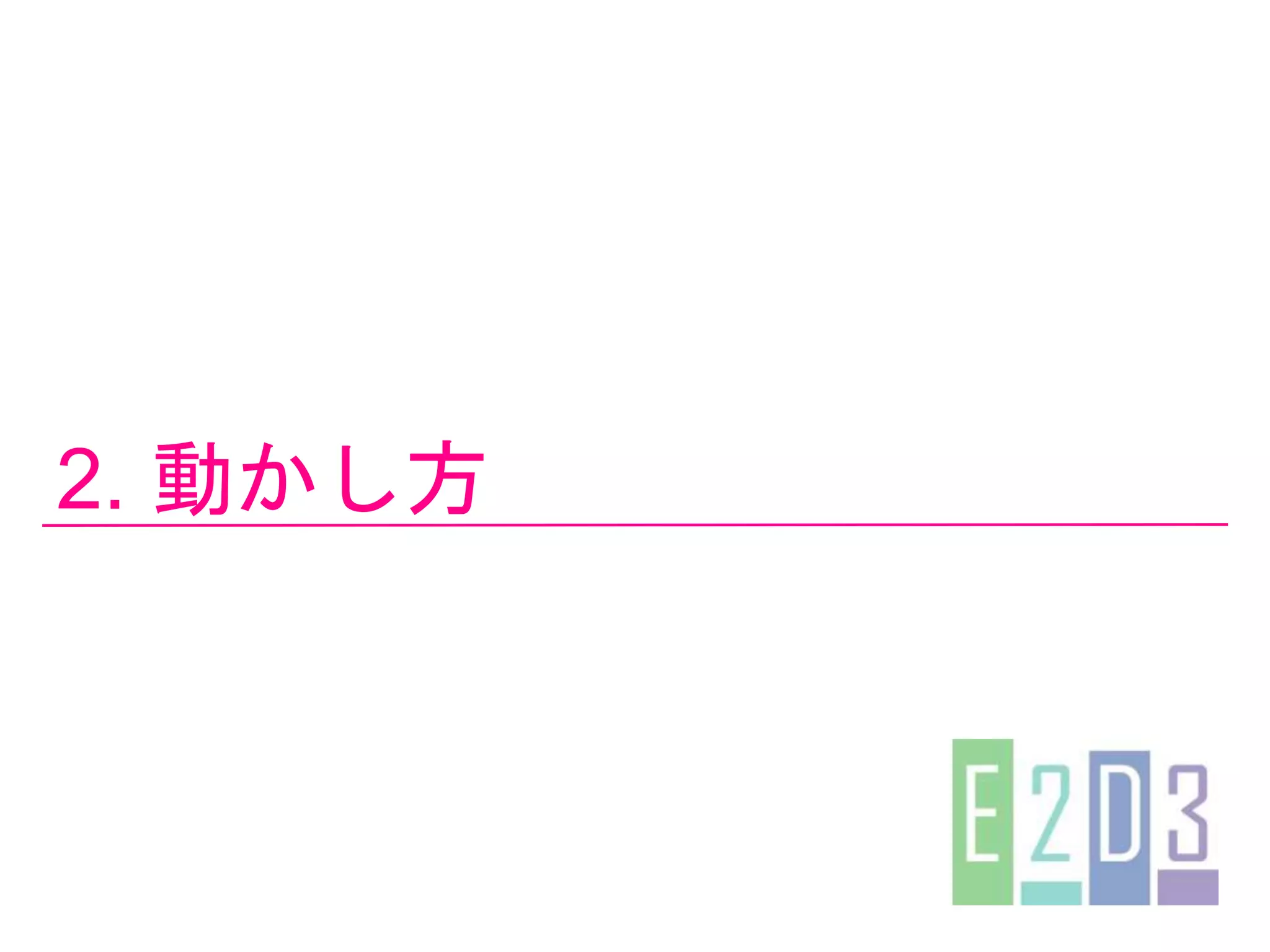 2. 動かし方
 