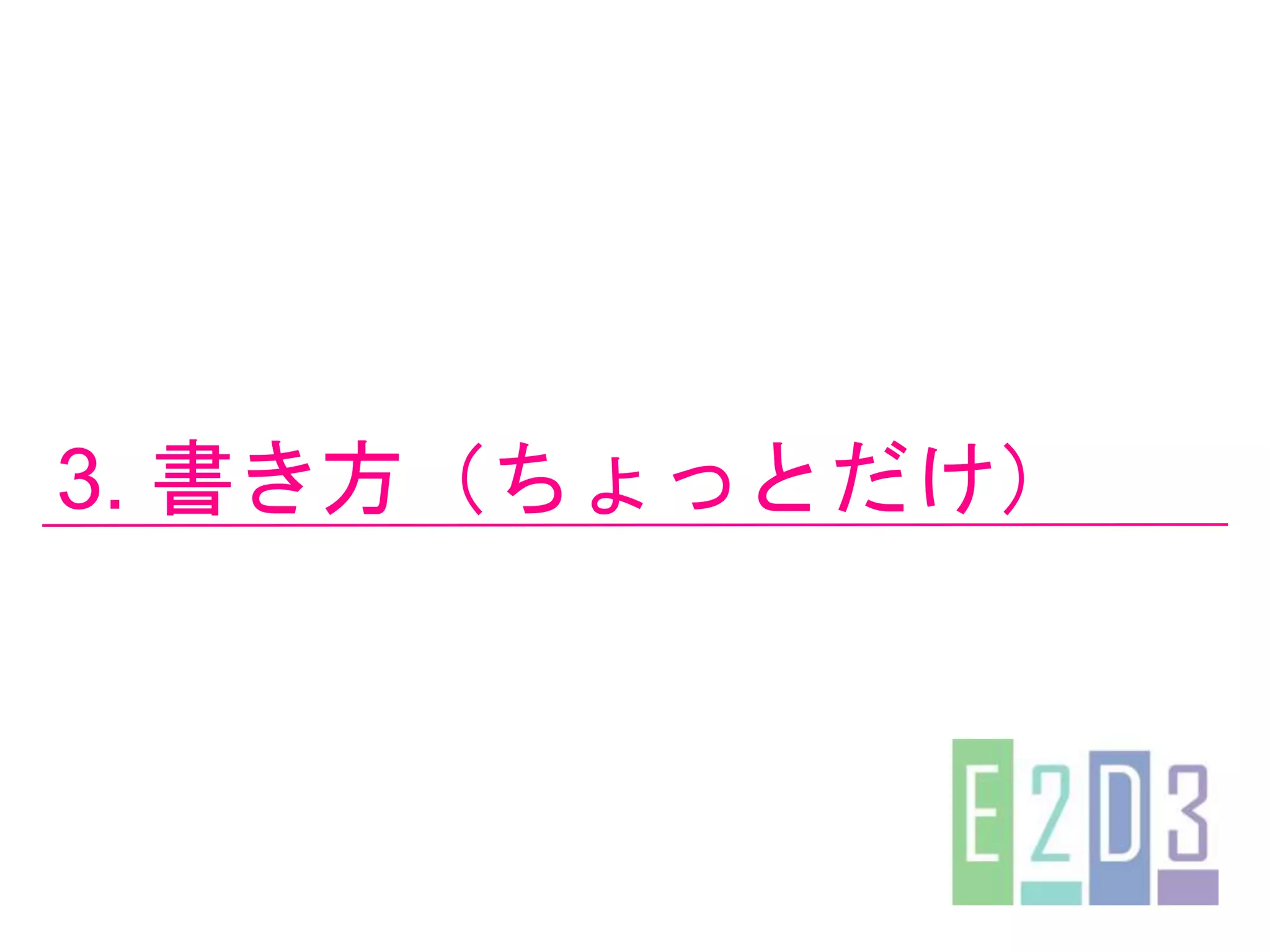 3. 書き方（ちょっとだけ）
 