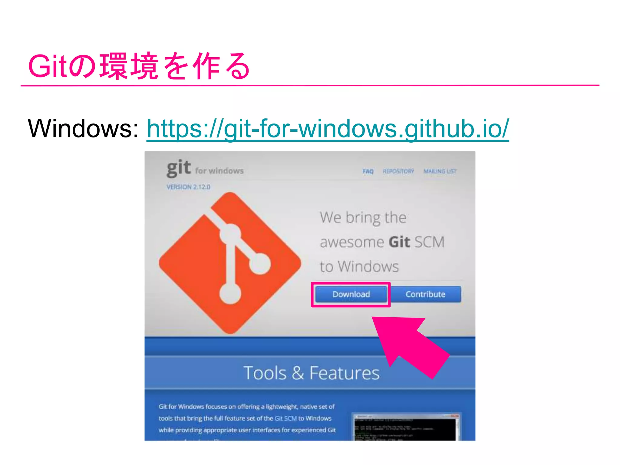 Gitの環境を作る
Windows: https://git-for-windows.github.io/
 