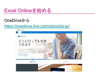 Excel Onlineʼ
OneDrive
https://onedrive.live.com/about/ja-jp/
 