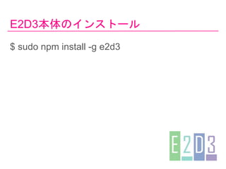E2D3Υ󥹥ȩ`
$ sudo npm install -g e2d3
 