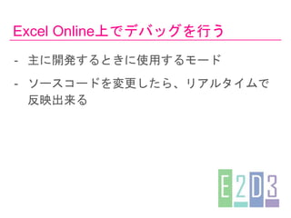 Excel OnlineϤǥǥХåФ
- _kȤʹä`
- ``ɤ顢ꥢ륿
ӳ
 