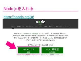 Node.js
https://nodejs.org/ja/
 