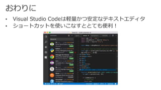 Visual Studio Code 入門