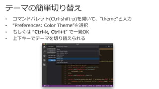 Visual Studio Code 入門