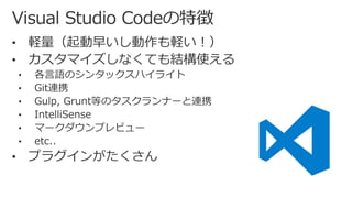 Visual Studio Code 入門