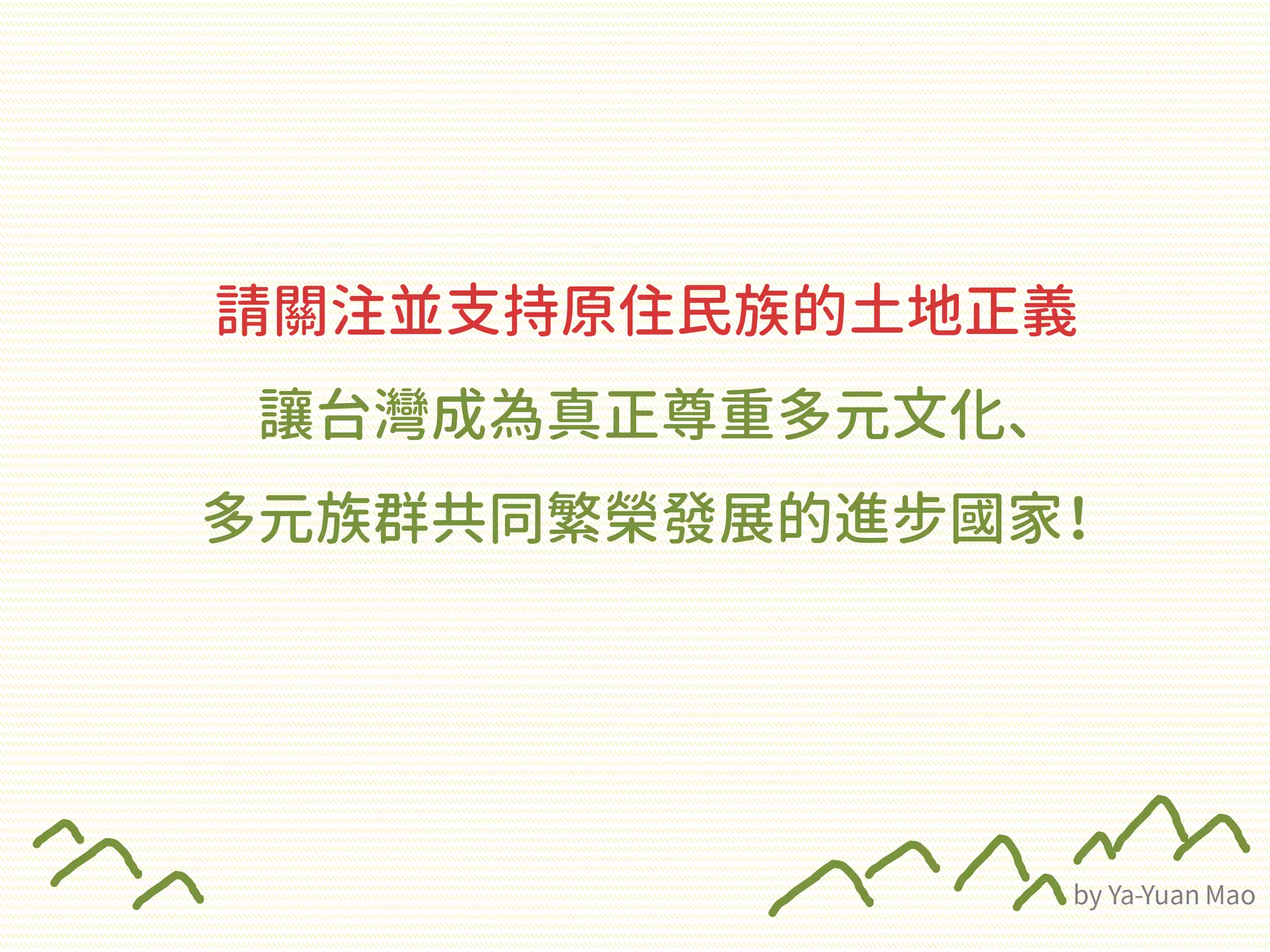 請關注並支持原住民族的土地正義
讓台灣成為真正尊重多元文化、
多元族群共同繁榮發展的進步國家！
 