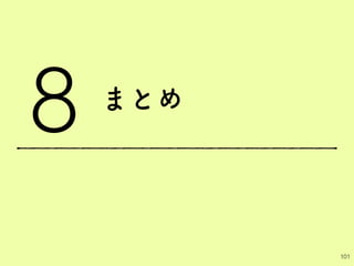 まとめ
101
8
 
