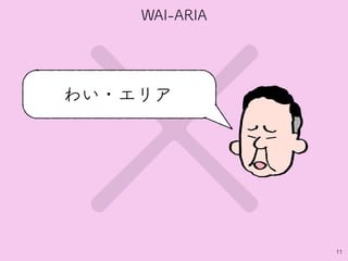 ×11
わい・エリア
WAI-ARIA
 