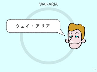 ○ 12
ウェイ・アリア
WAI-ARIA
 