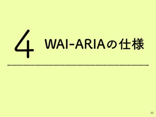WAI-ARIAの仕様
20
4
 
