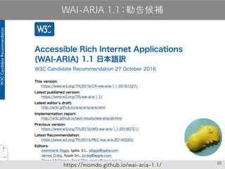22
WAI-ARIA 1.1：勧告候補
https://momdo.github.io/wai-aria-1.1/
 