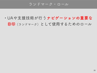 28
•UAや支援技術が行うナビゲーションの重要な
目印（ランドマーク）として使用するためのロー
ル
ランドマーク・ロール
 