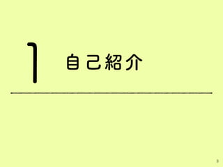 自己紹介
3
1
 