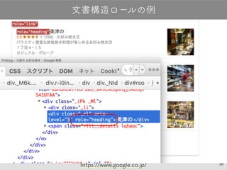 38
文書構造ロールの例
https://www.google.co.jp/
 