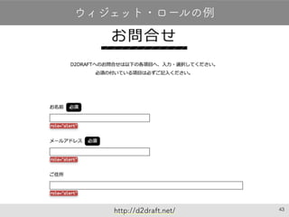 43
ウィジェット・ロールの例
http://d2draft.net/
 