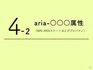 aria-○○○属性
（WAI-ARIAステートおよびプロパティ）
4
51
-2
 