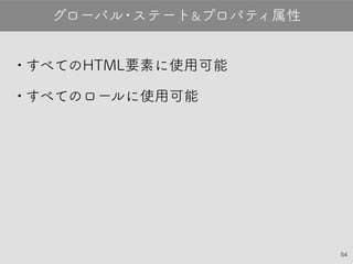54
•すべてのHTML要素に使用可能
•すべてのロールに使用可能
グローバル・ステート&プロパティ属性
 