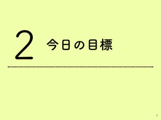 今日の目標
7
2
 