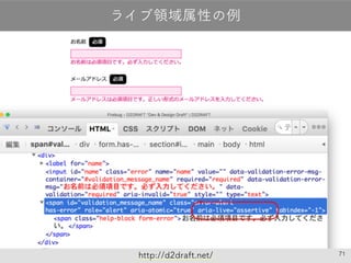 71
ライブ領域属性の例
http://d2draft.net/
 
