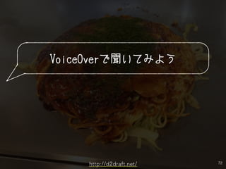 72
VoiceOverで聞いてみよう
http://d2draft.net/
 