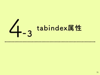 tabindex属性
4
76
-3
 