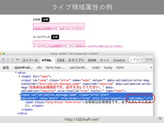 79
ライブ領域属性の例
http://d2draft.net/
 