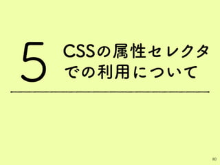 CSSの属性セレクタ
での利用について
80
5
 