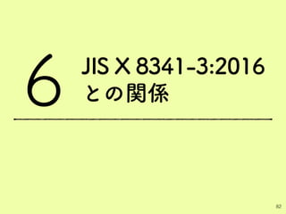 JIS X 8341-3:2016
との関係
82
6
 