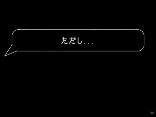 90
ただし...
 