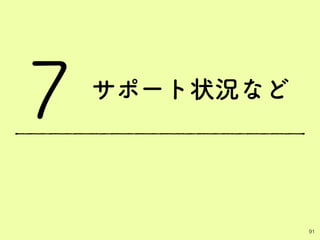 サポート状況など
91
7
 