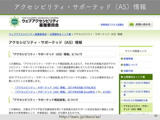 92
アクセシビリティ・サポーテッド（AS）情報
http://waic.jp/docs/as/
 