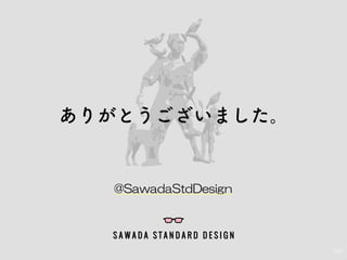 104
ありがとうございました。
@SawadaStdDesign
 