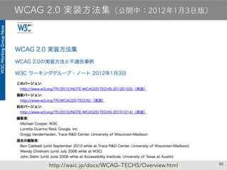 85
WCAG 2.0 実装方法集（公開中：2012年1月3日版）
http://waic.jp/docs/WCAG-TECHS/Overview.html
 