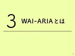 WAI-ARIAとは
9
3
 
