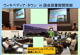 京都府事業
精華町さん後援
ウィキペディア・タウン in 国会図書館関西館
みんなでウィキペディアを
編集しました！
 